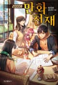 2000년 만화천재 19화