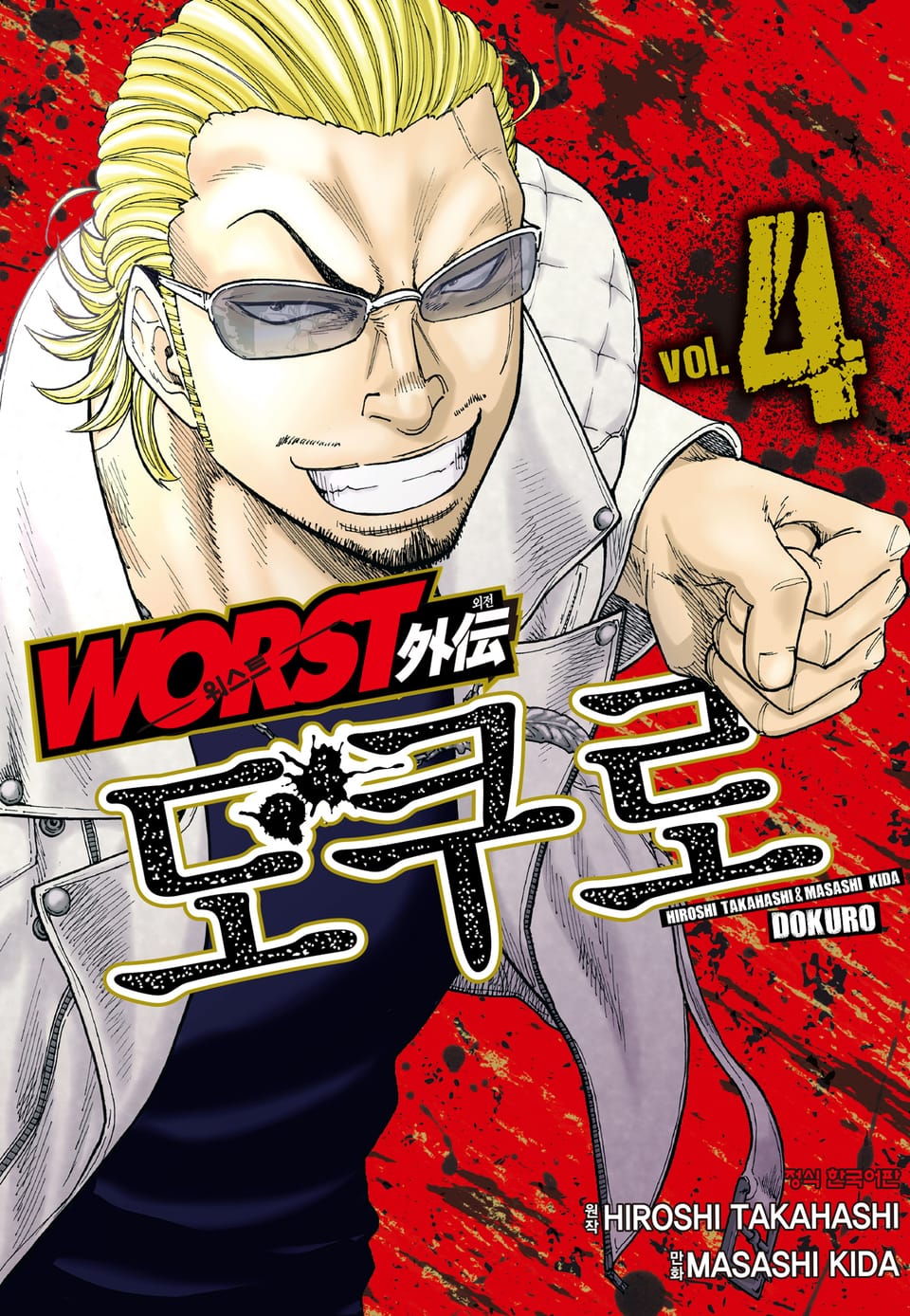 워스트 외전 도쿠로 4권