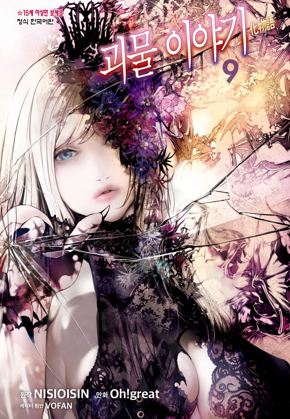 [코믹] 괴물 이야기 9권