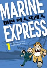 마린 익스프레스 표지 이미지