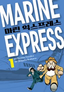 마린 익스프레스