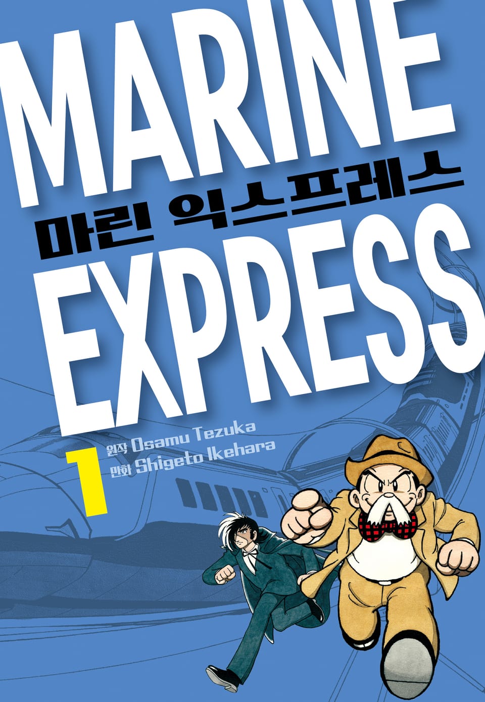마린 익스프레스 1권