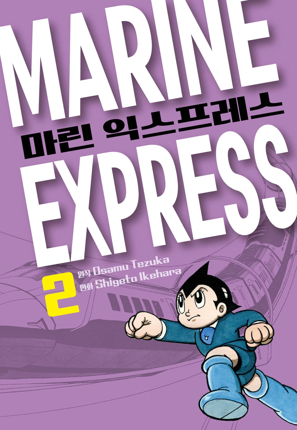 마린 익스프레스 2권