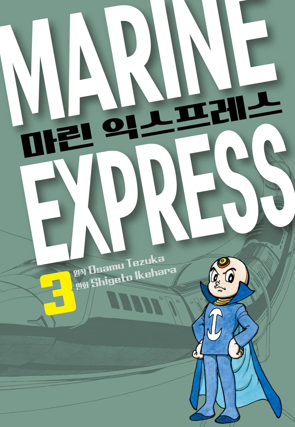 마린 익스프레스 3권 (완결)