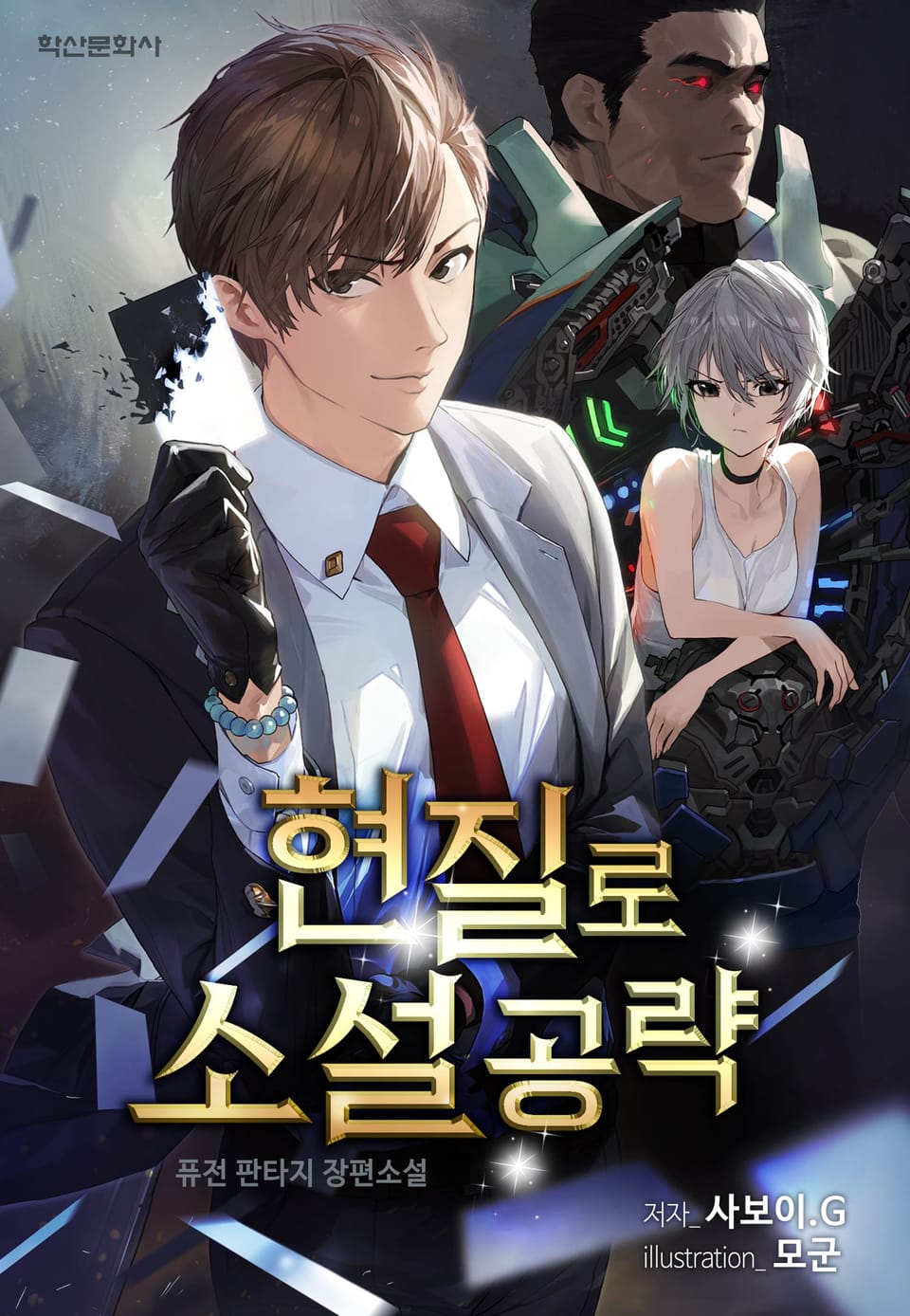 현질로 소설 공략 6권