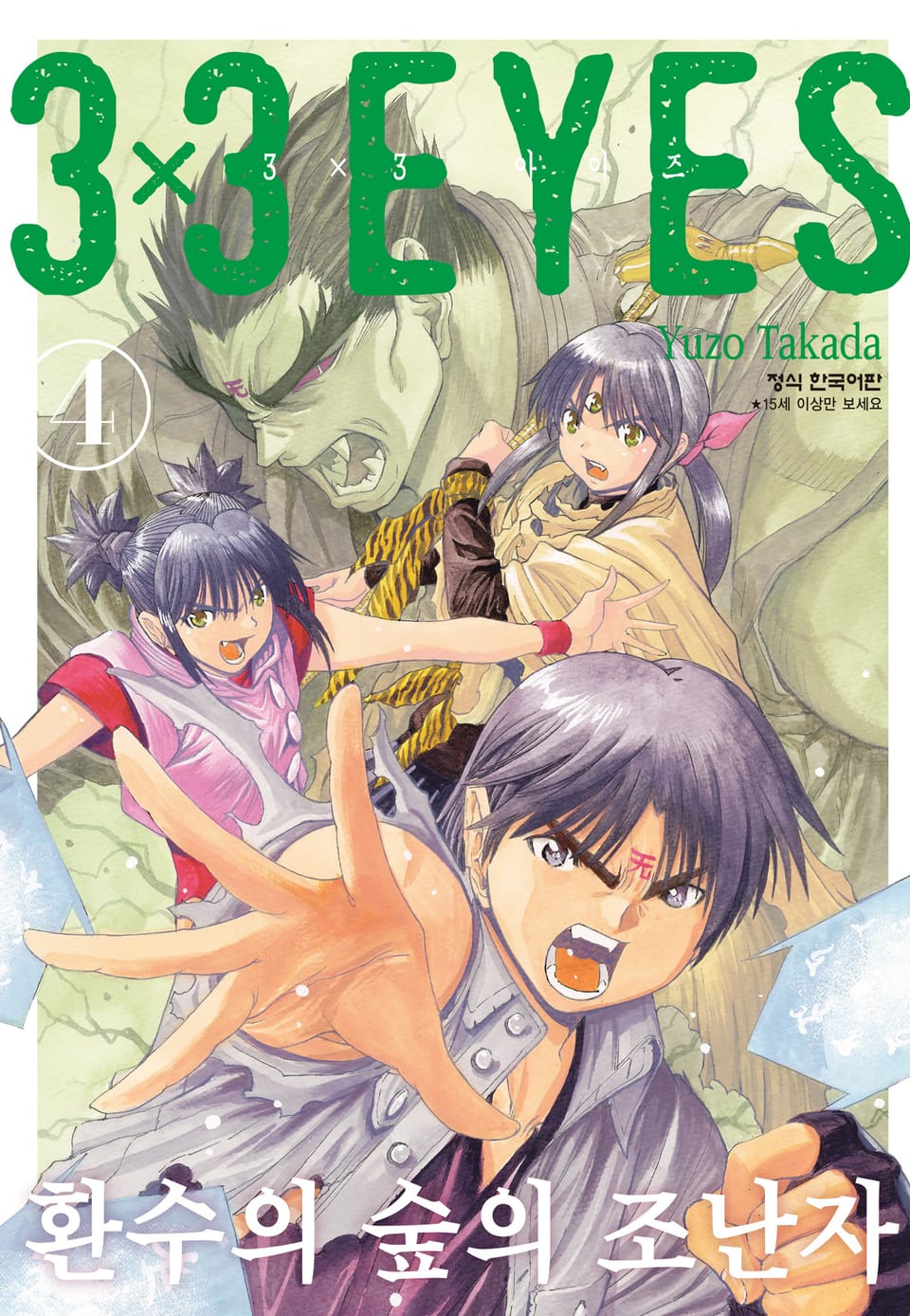 3X3 EYES 환수의 숲의 조난자 4권 (완결)