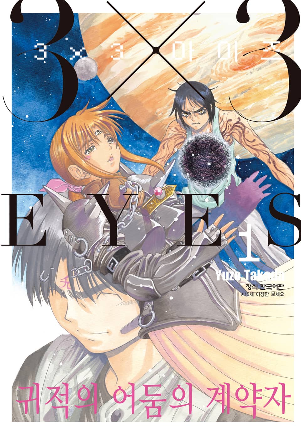 3X3 EYES 귀적의 어둠의 계약자 1권
