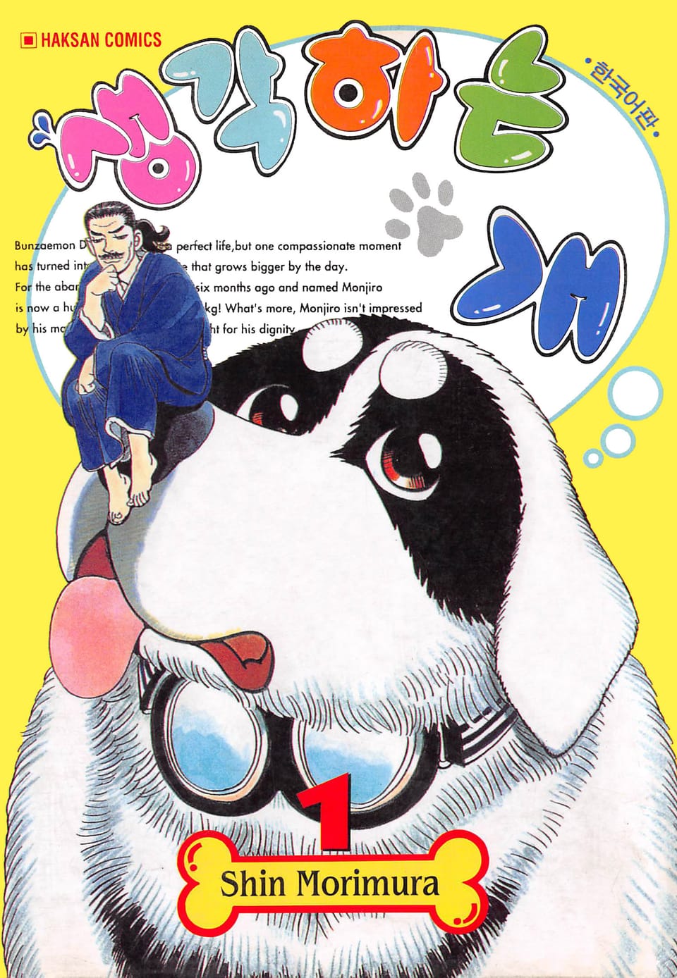 생각하는 개 1권