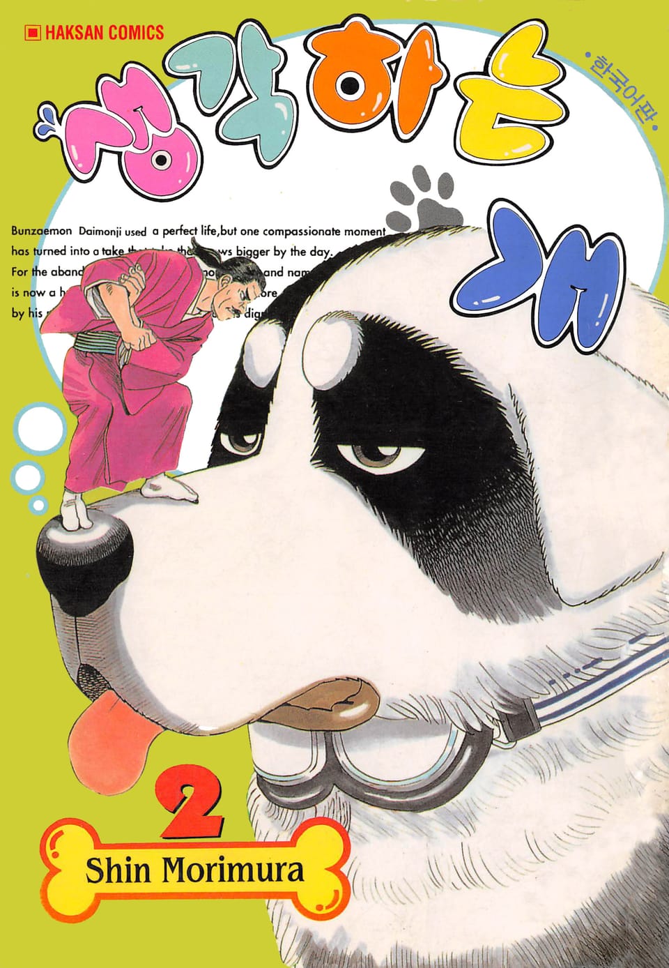 생각하는 개 2권