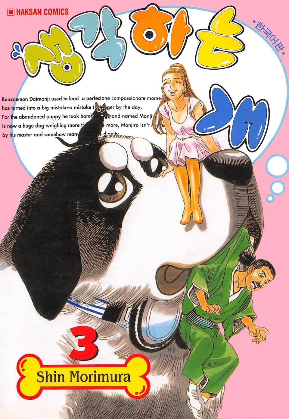 생각하는 개 3권