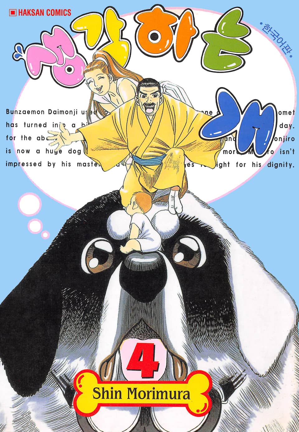 생각하는 개 4권