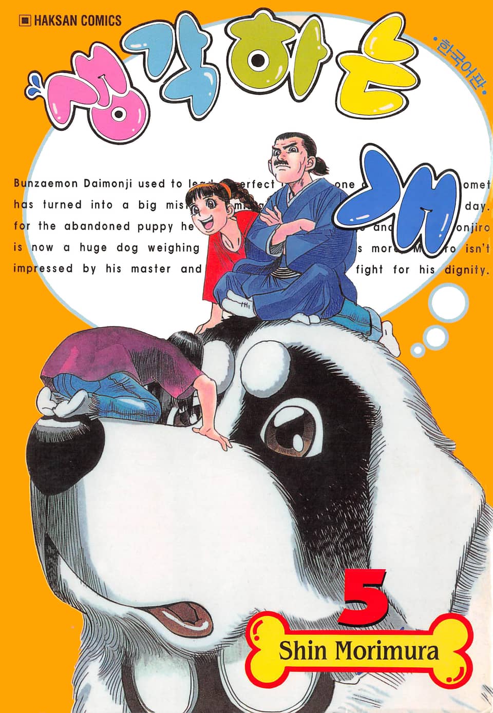 생각하는 개 5권