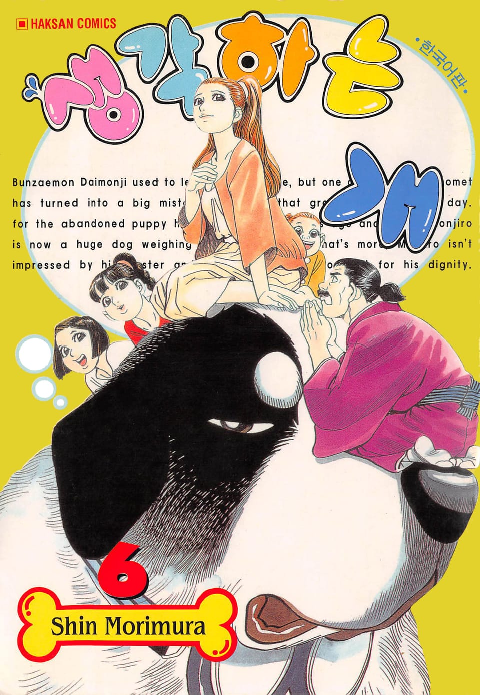 생각하는 개 6권