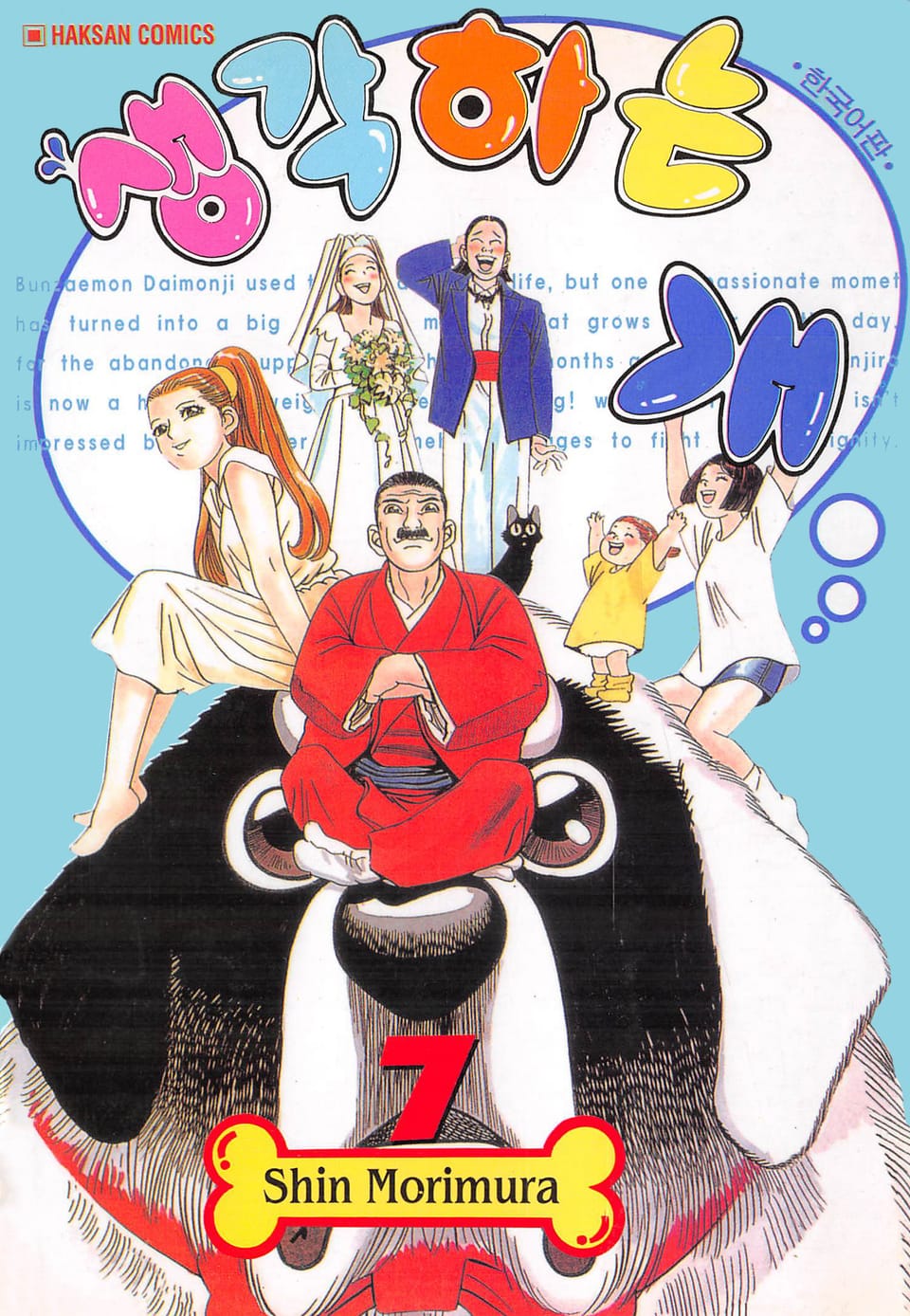 생각하는 개 7권