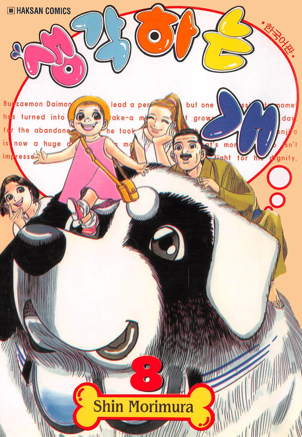 생각하는 개 8권