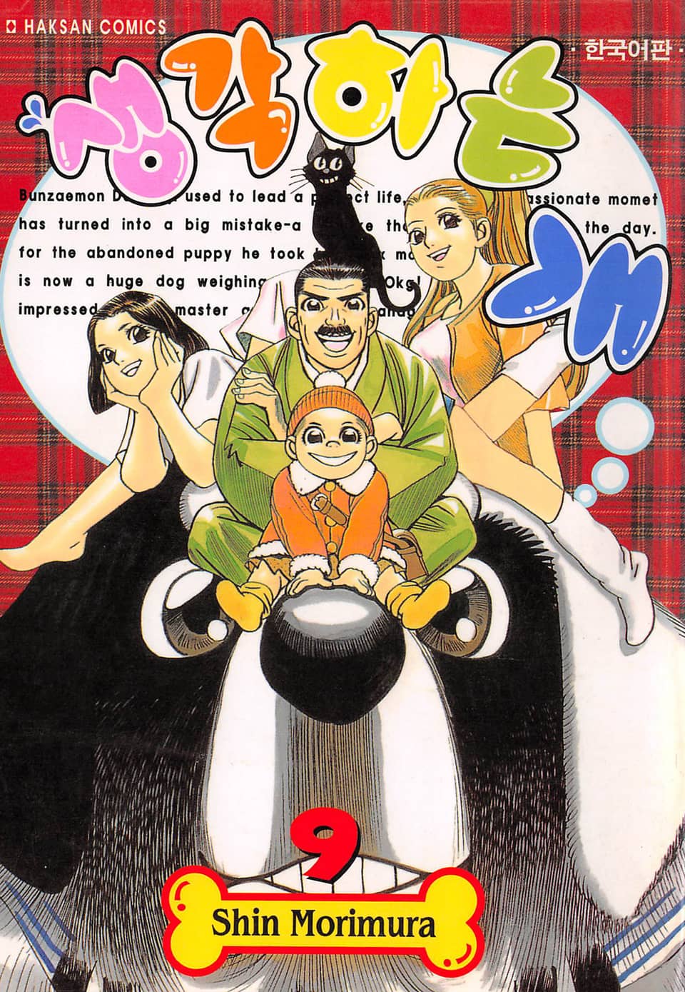 생각하는 개 9권