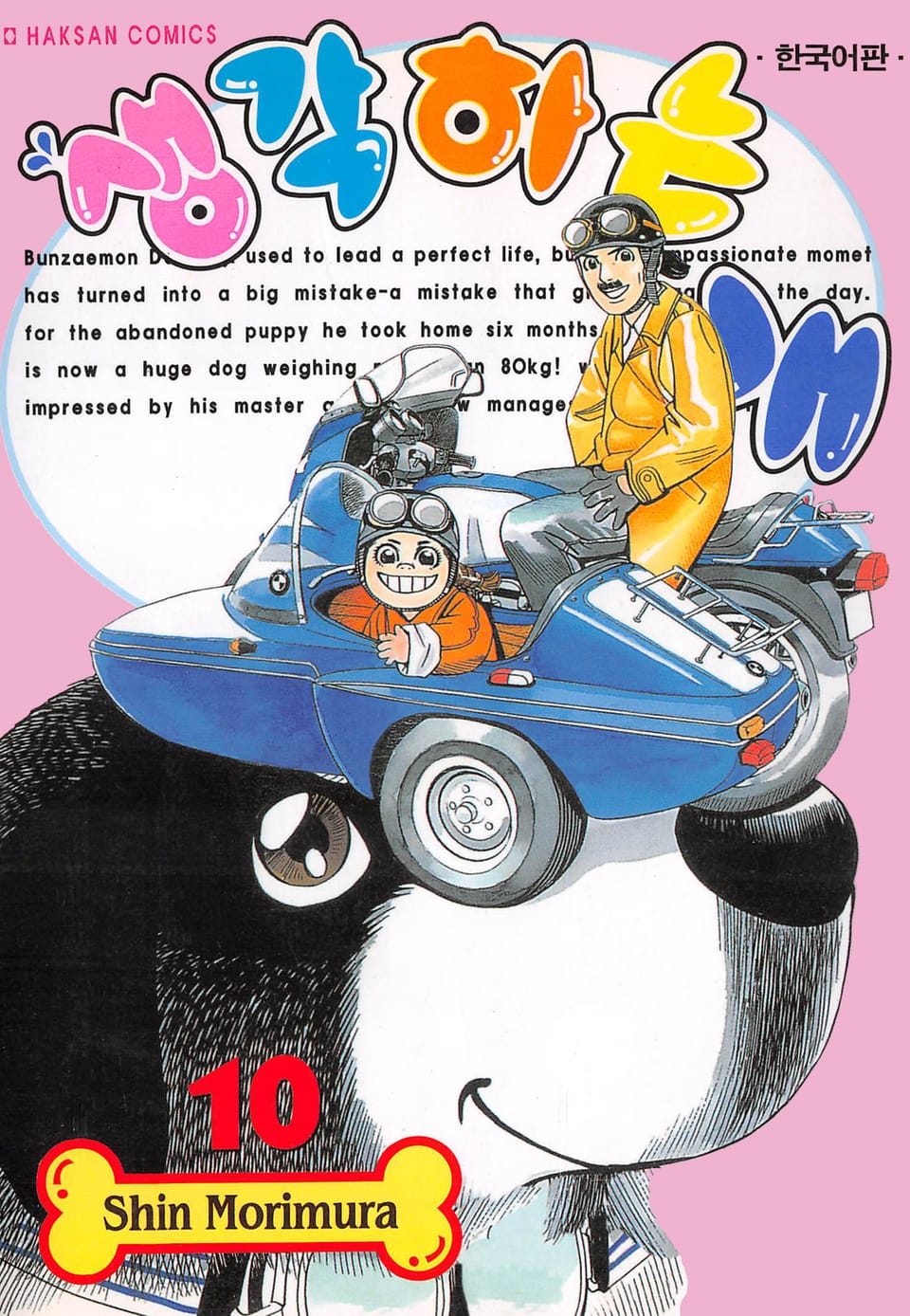 생각하는 개 10권