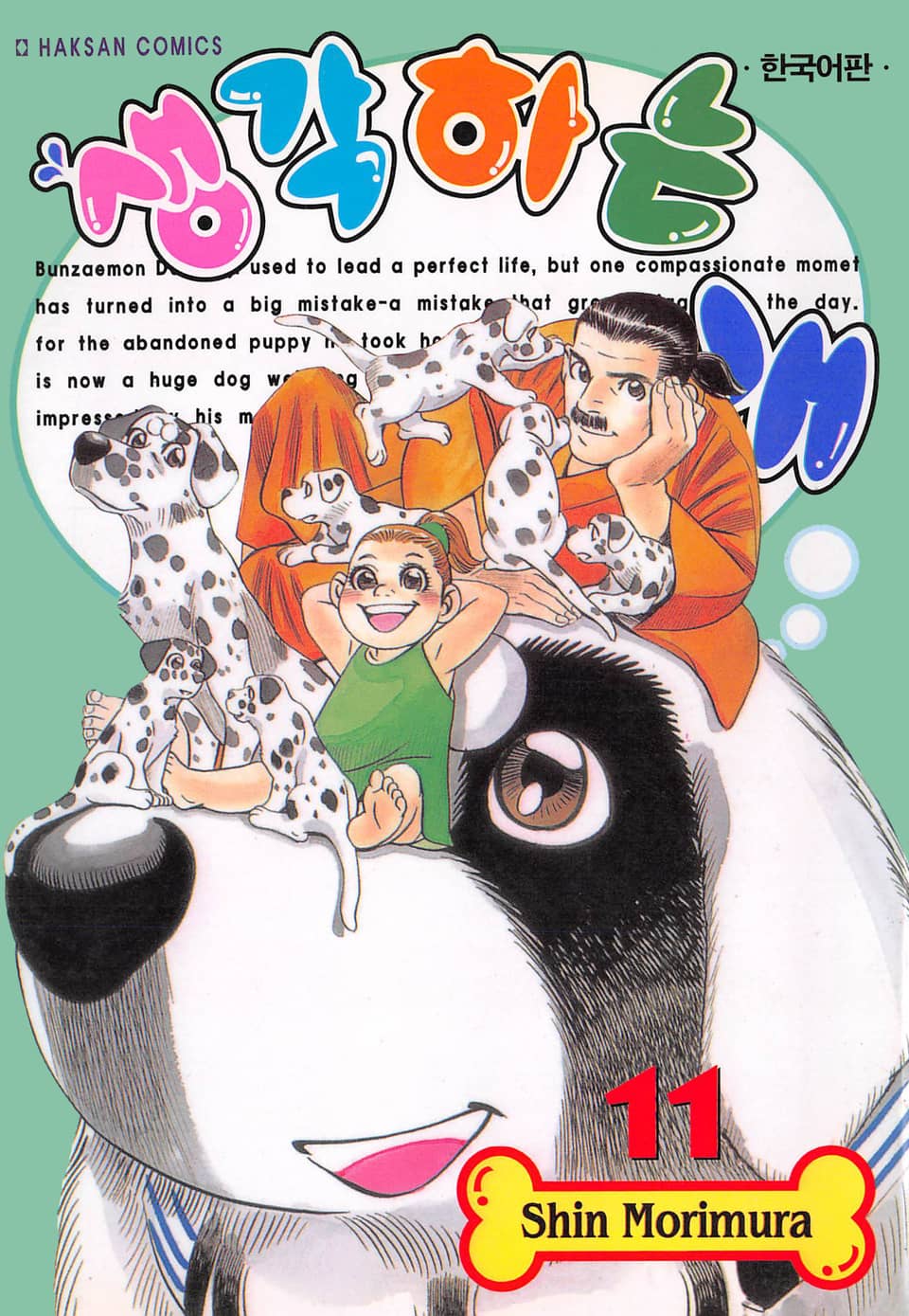 생각하는 개 11권