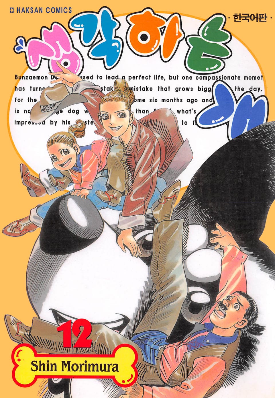 생각하는 개 12권