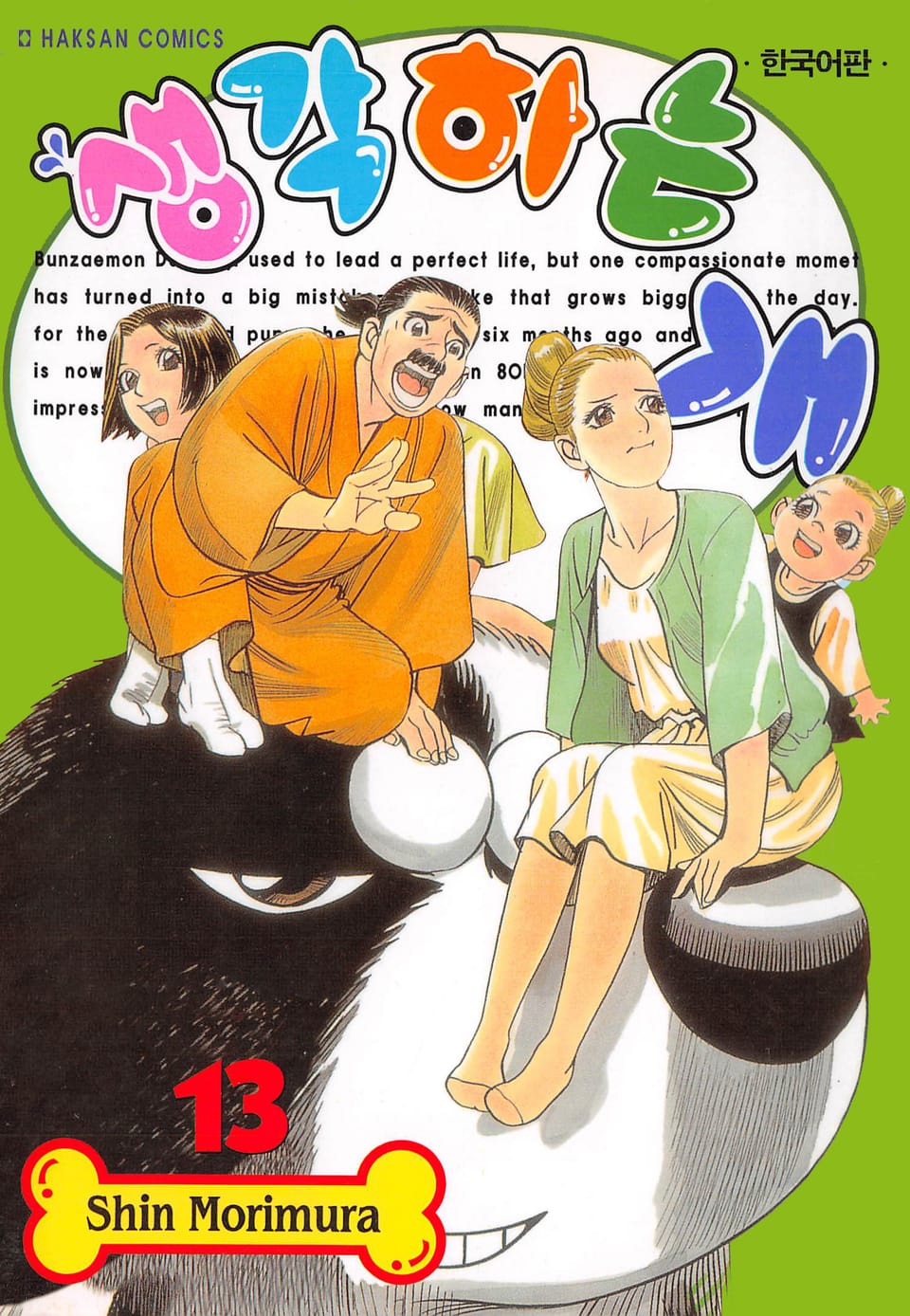 생각하는 개 13권