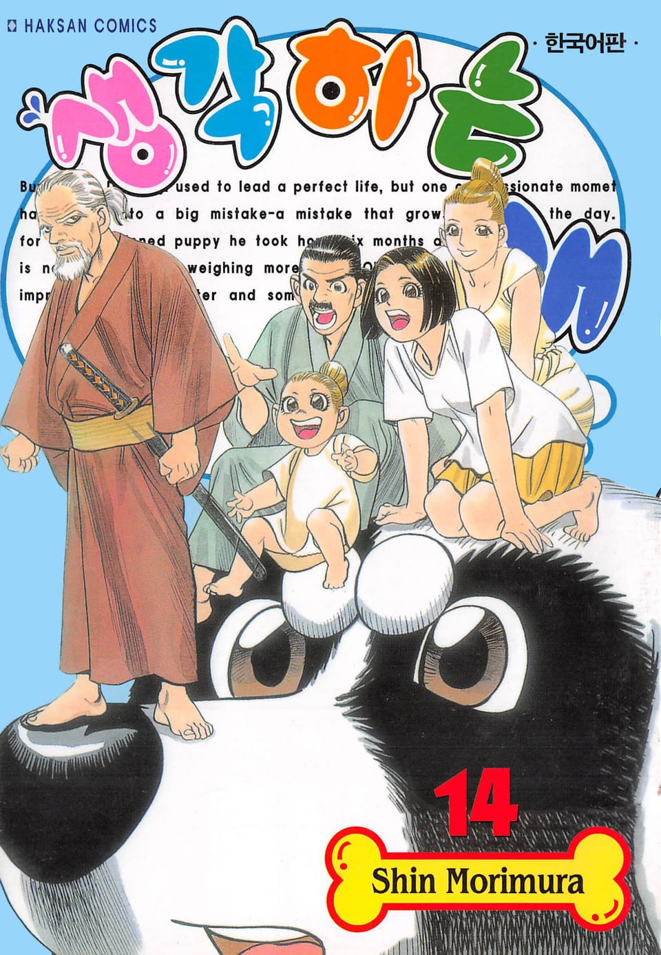 생각하는 개 14권