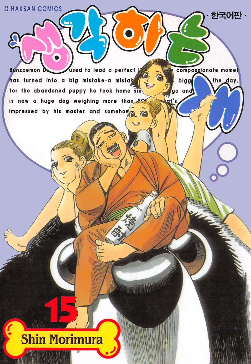 생각하는 개 15권