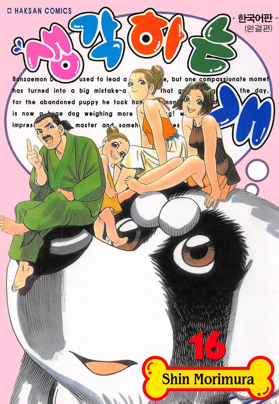 생각하는 개 16권 (완결)
