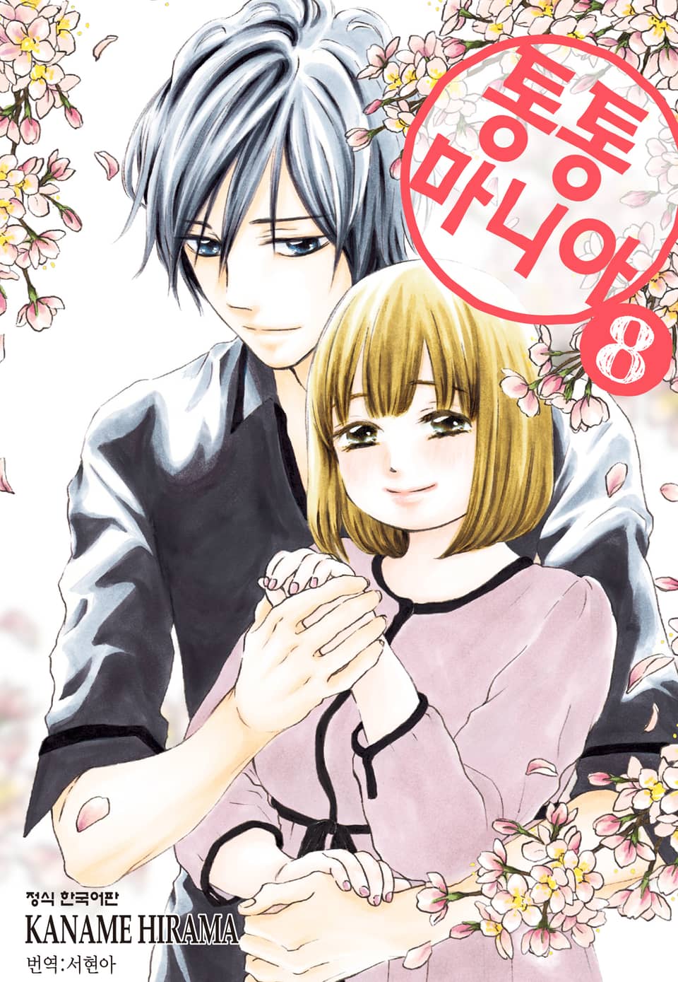 통통 마니아 8권 (완결)