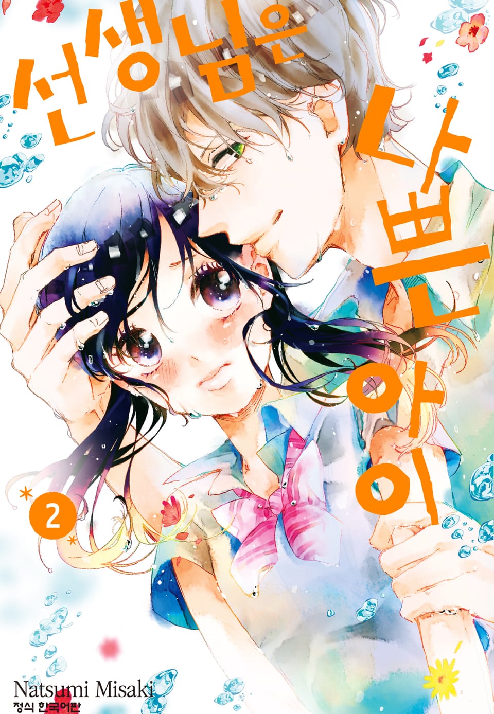 선생님은 나쁜 아이 2권 (완결)