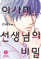 아사미 선생님의 비밀 표지 이미지