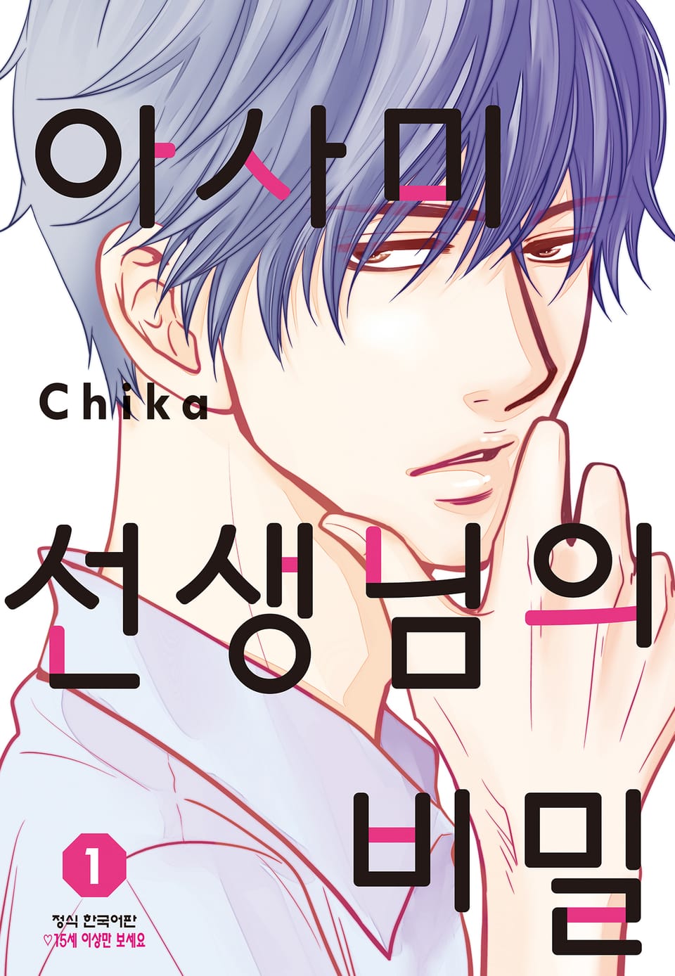 아사미 선생님의 비밀 1권