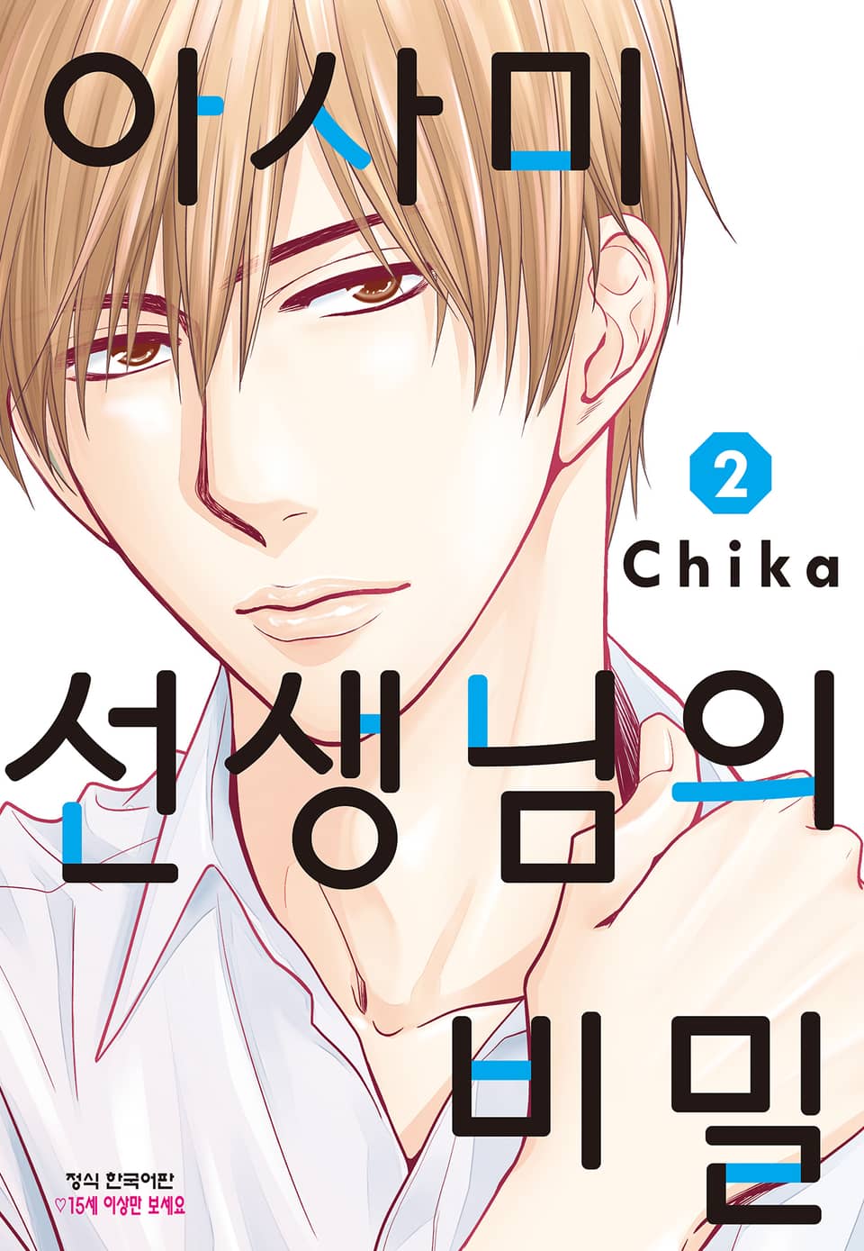 아사미 선생님의 비밀 2권