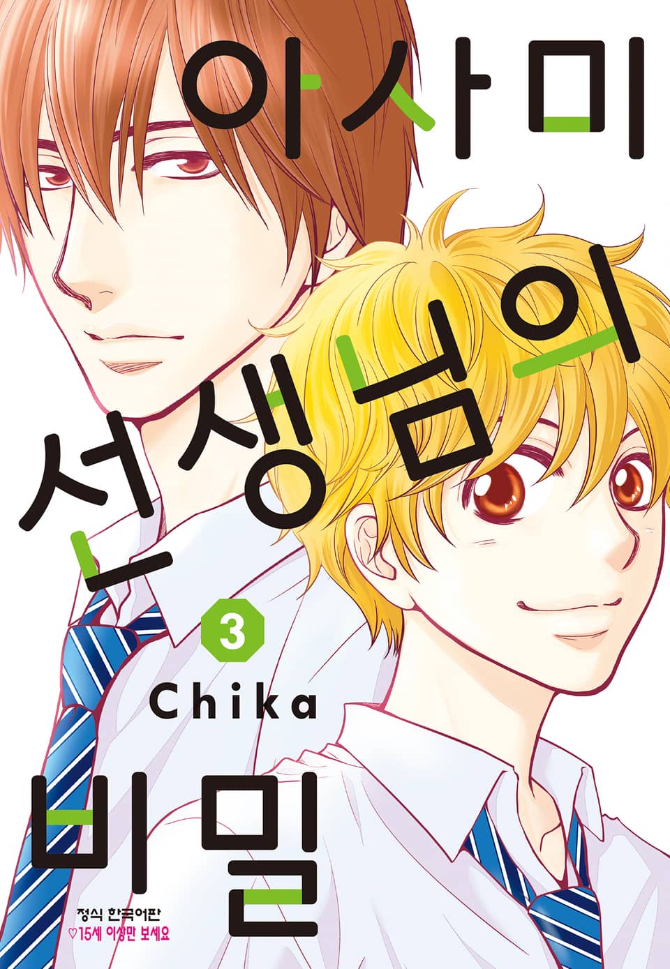 아사미 선생님의 비밀 3권