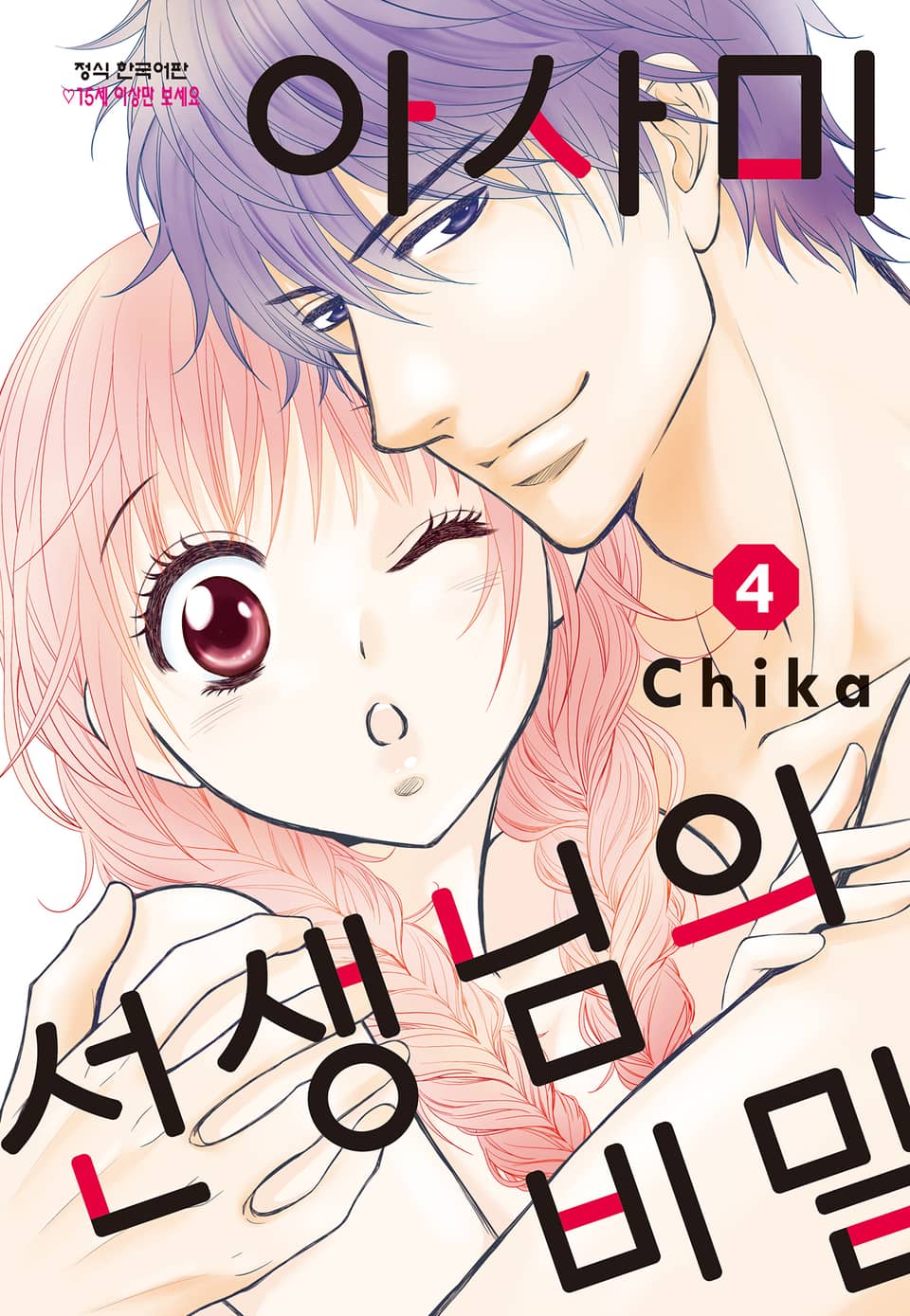 아사미 선생님의 비밀 4권 (완결)