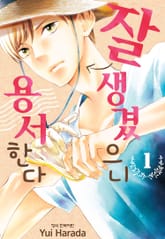 잘생겼으니 용서한다 표지 이미지