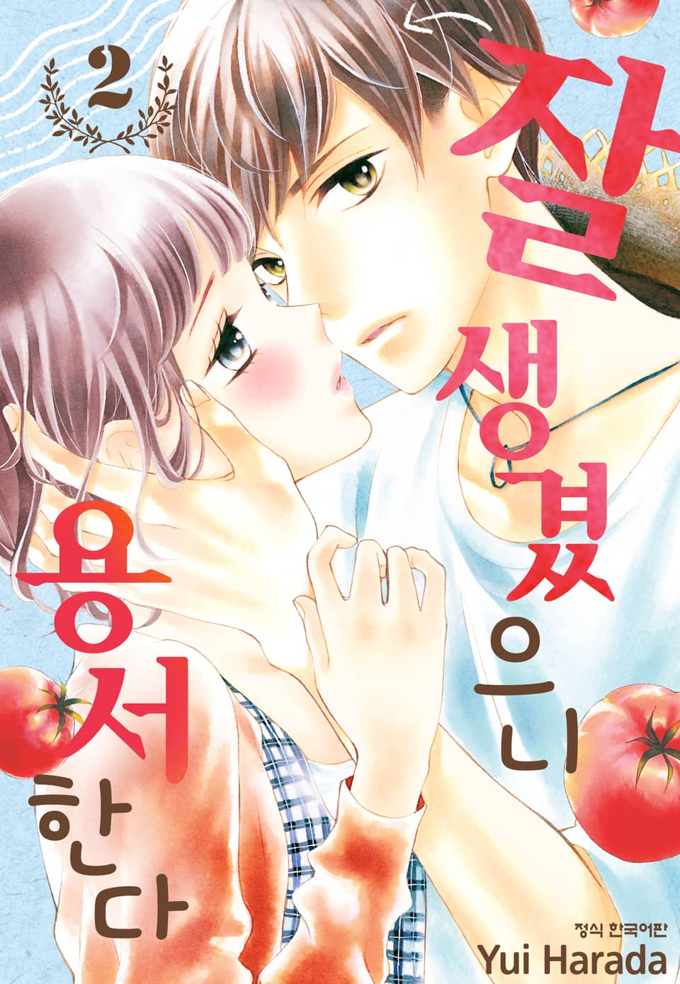 잘생겼으니 용서한다 2권 (완결)