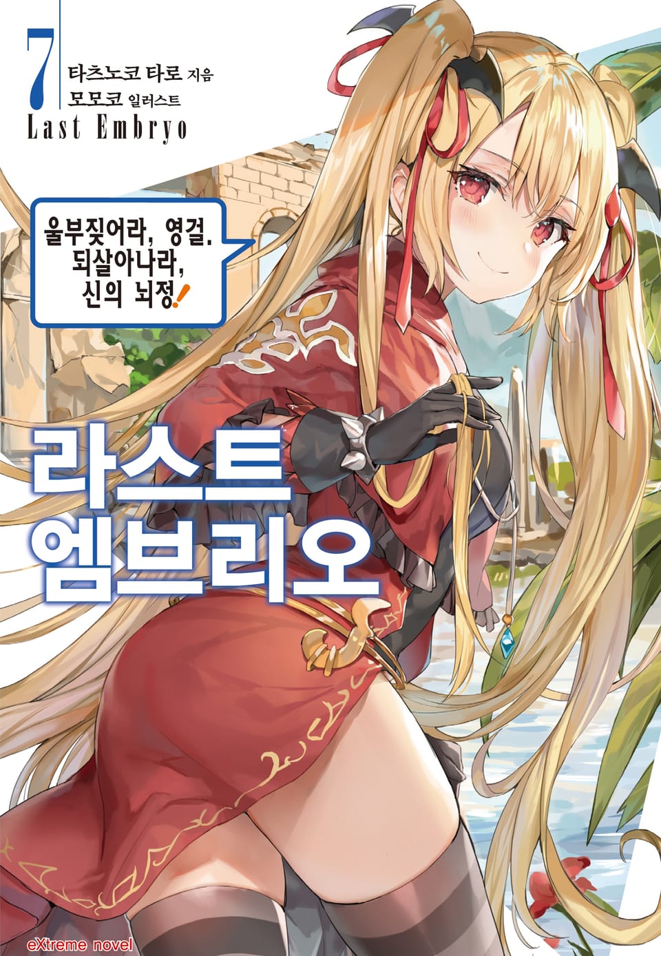 라스트 엠브리오 7권