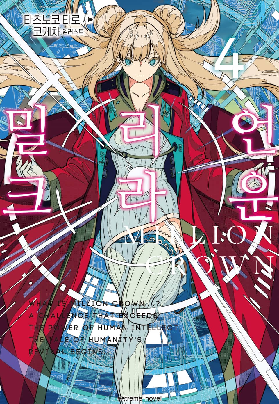 밀리언 크라운 4권