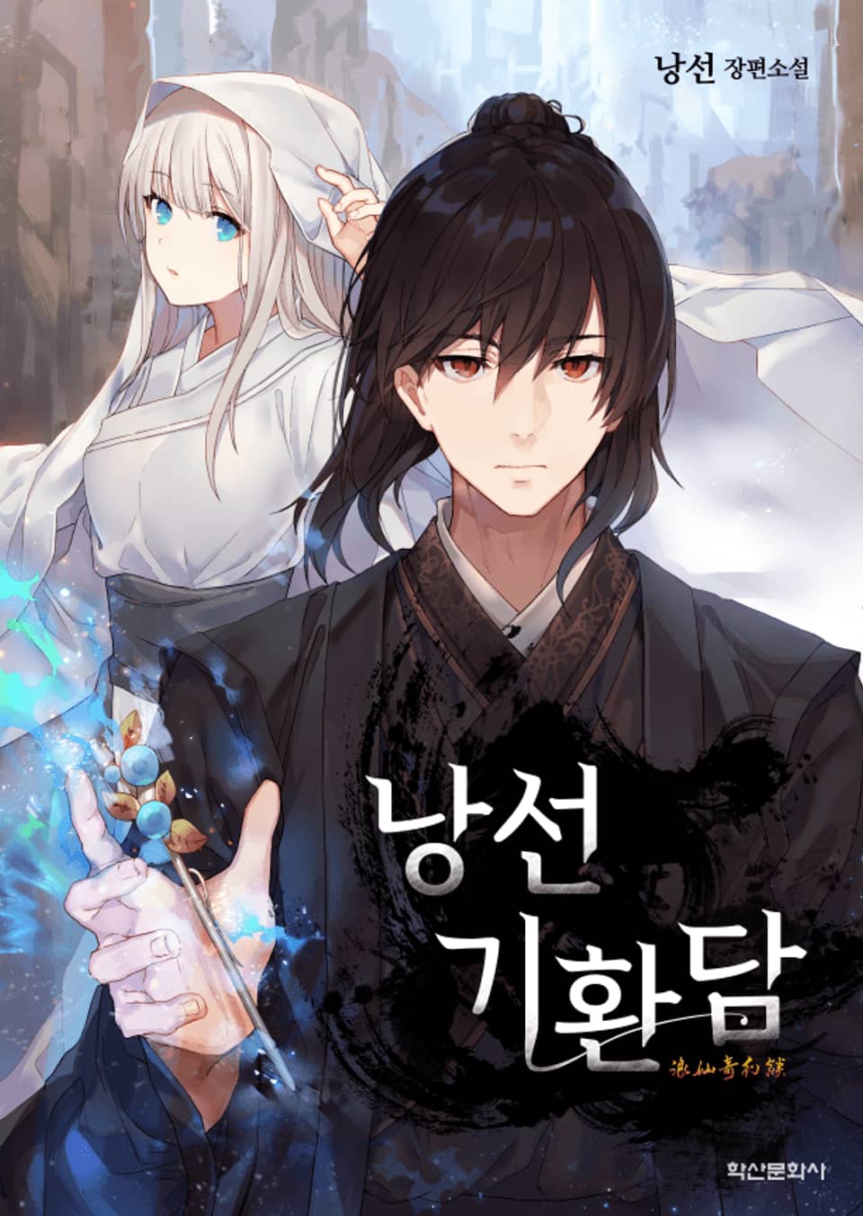 낭선기환담 2부 8권