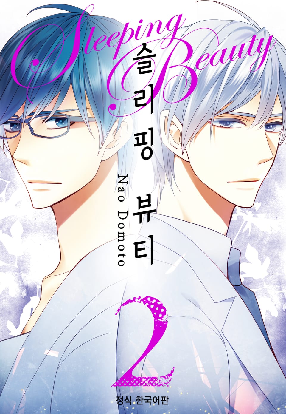 슬리핑 뷰티 2권