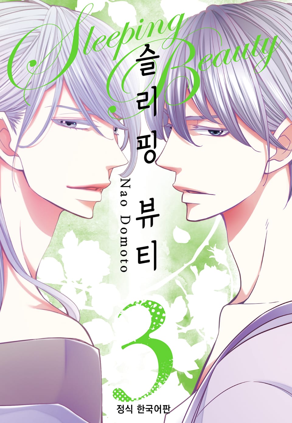 슬리핑 뷰티 3권