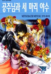 공주님과 세 마리 야수 표지 이미지