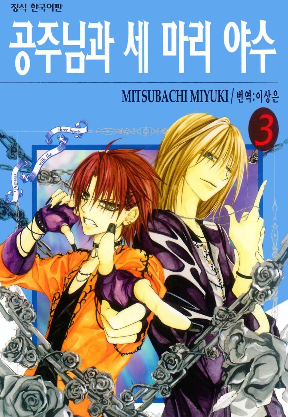 공주님과 세 마리 야수 3권