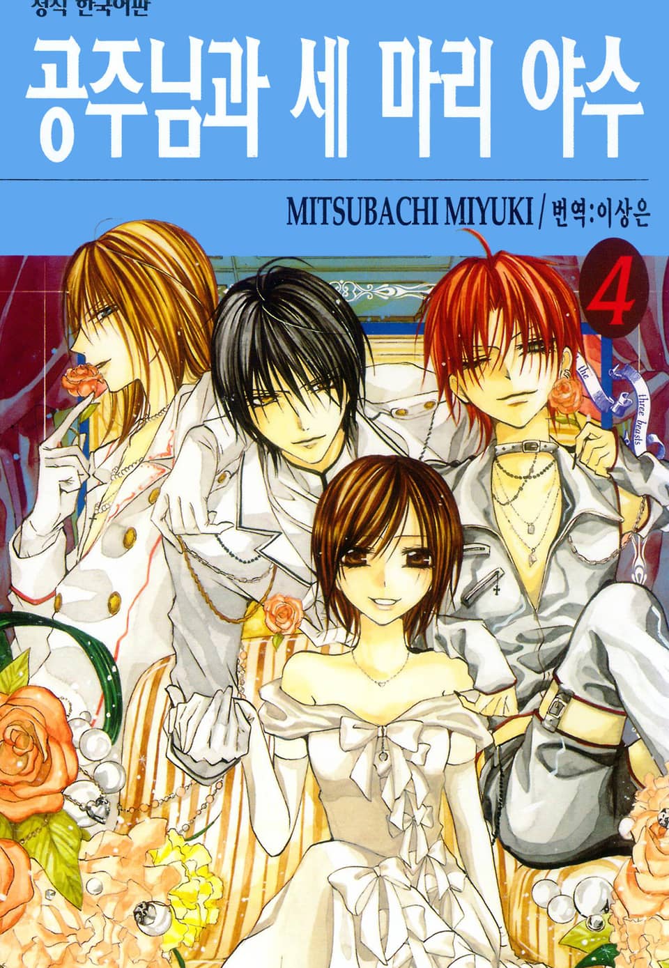 공주님과 세 마리 야수 4권 (완결)