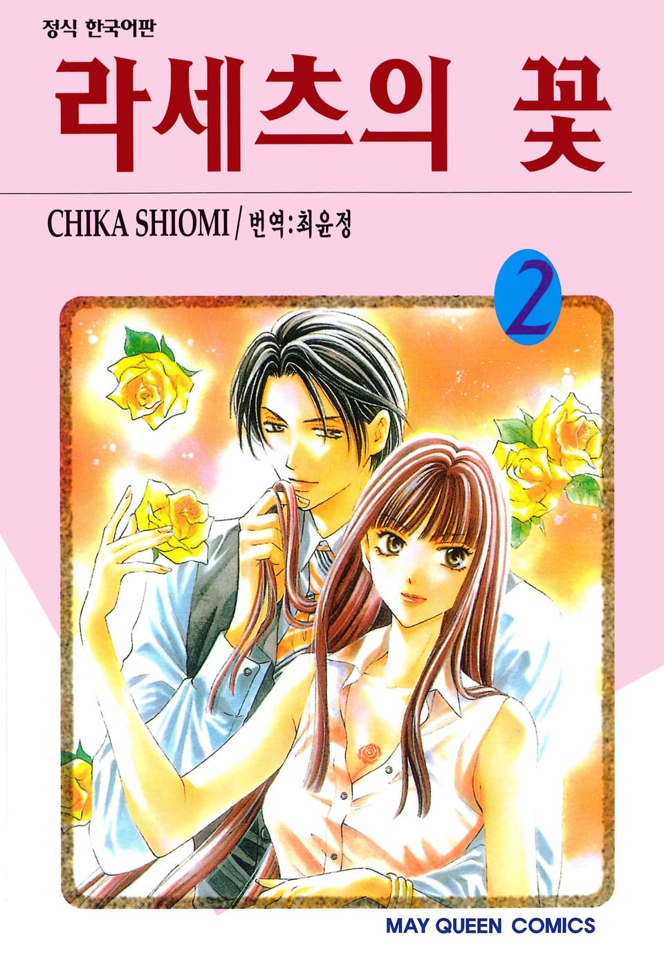 라세츠의 꽃 2권