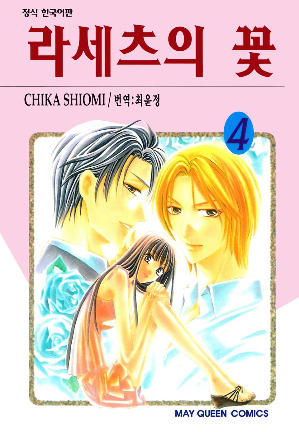 라세츠의 꽃 4권