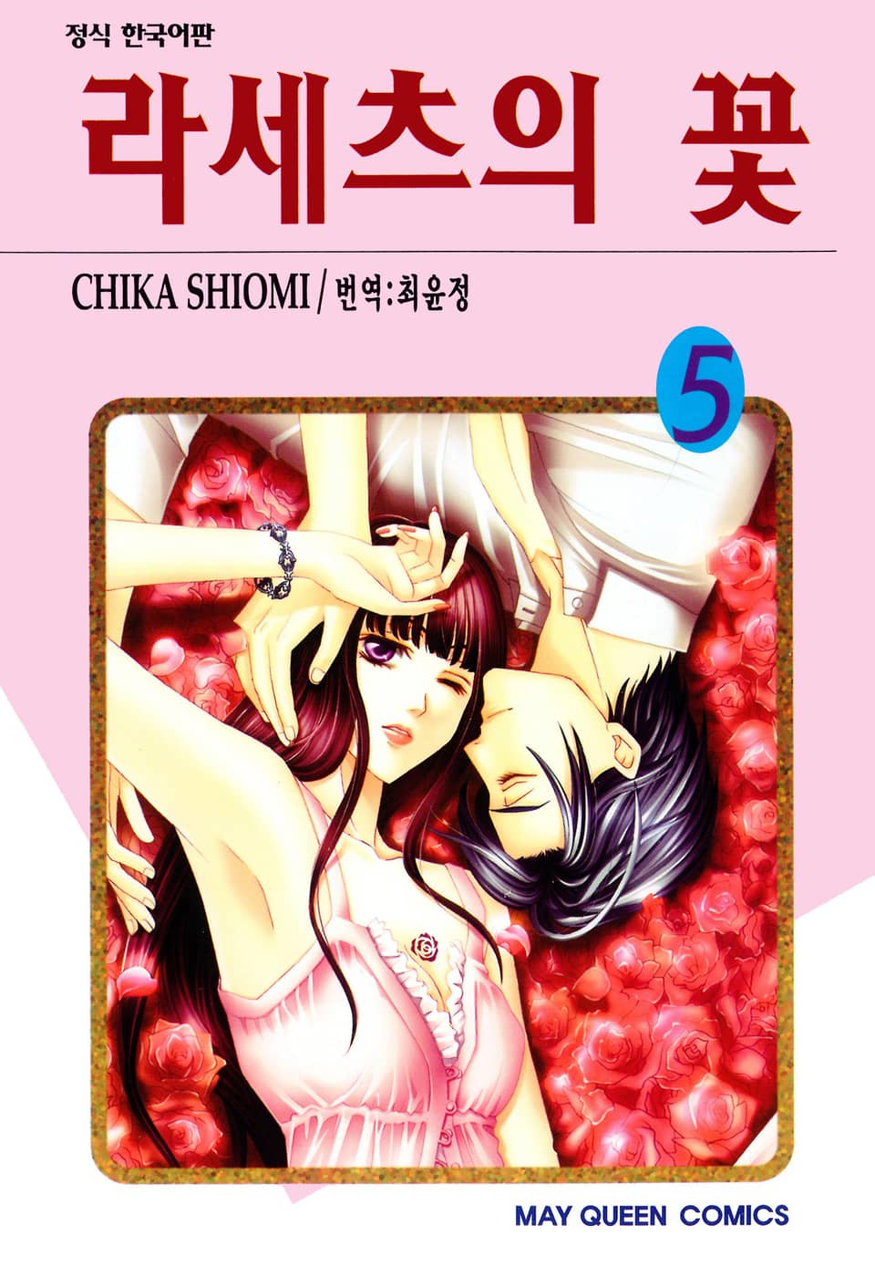 라세츠의 꽃 5권