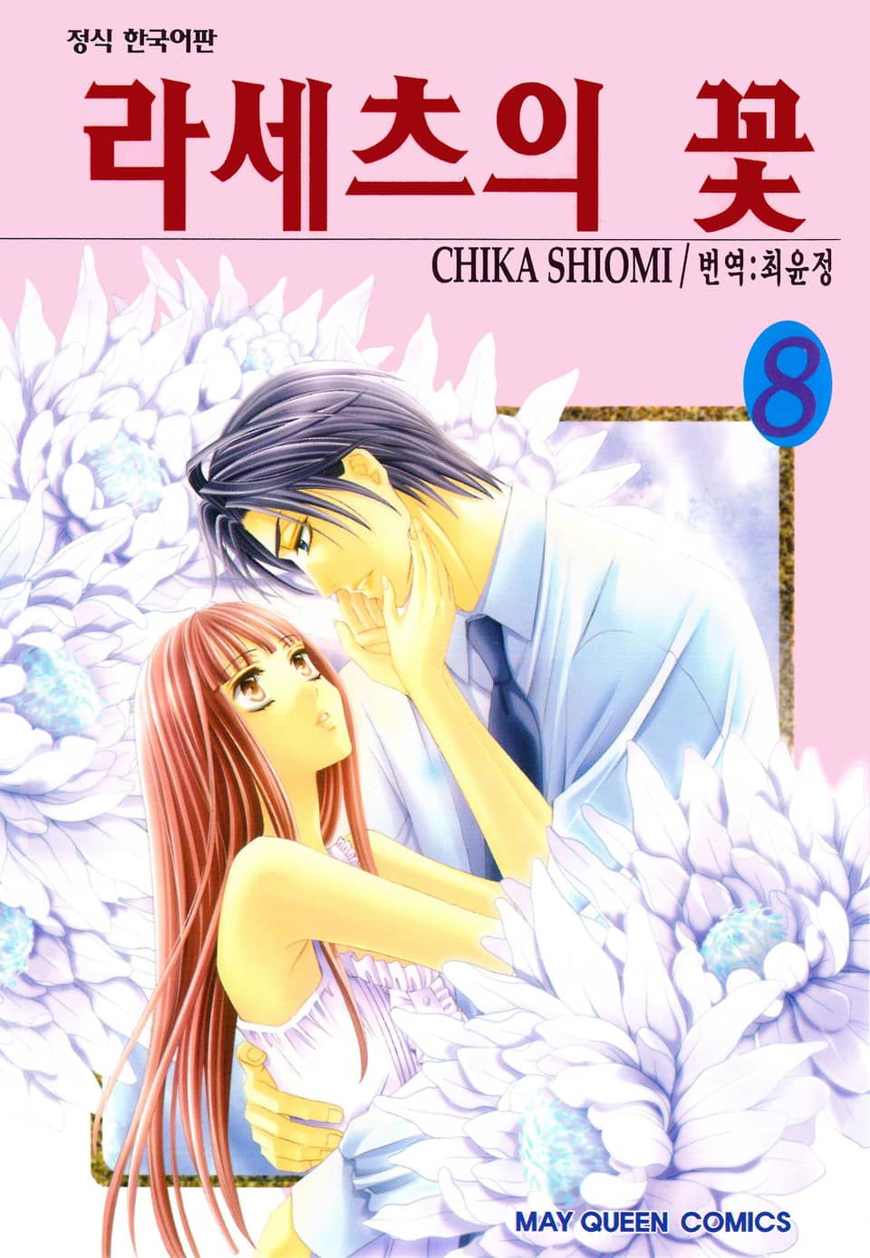 라세츠의 꽃 8권