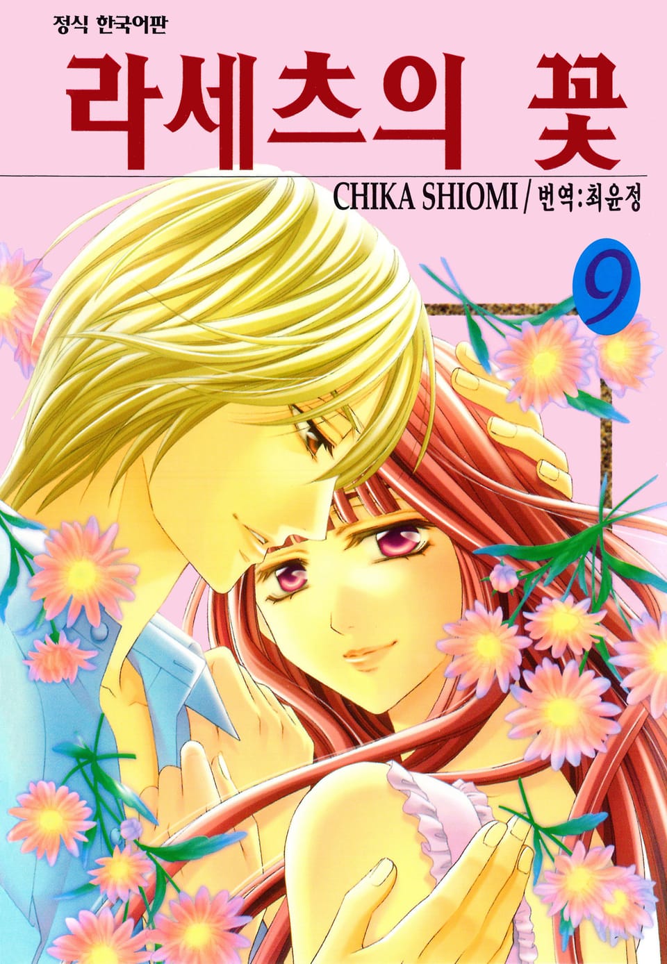 라세츠의 꽃 9권 (완결)
