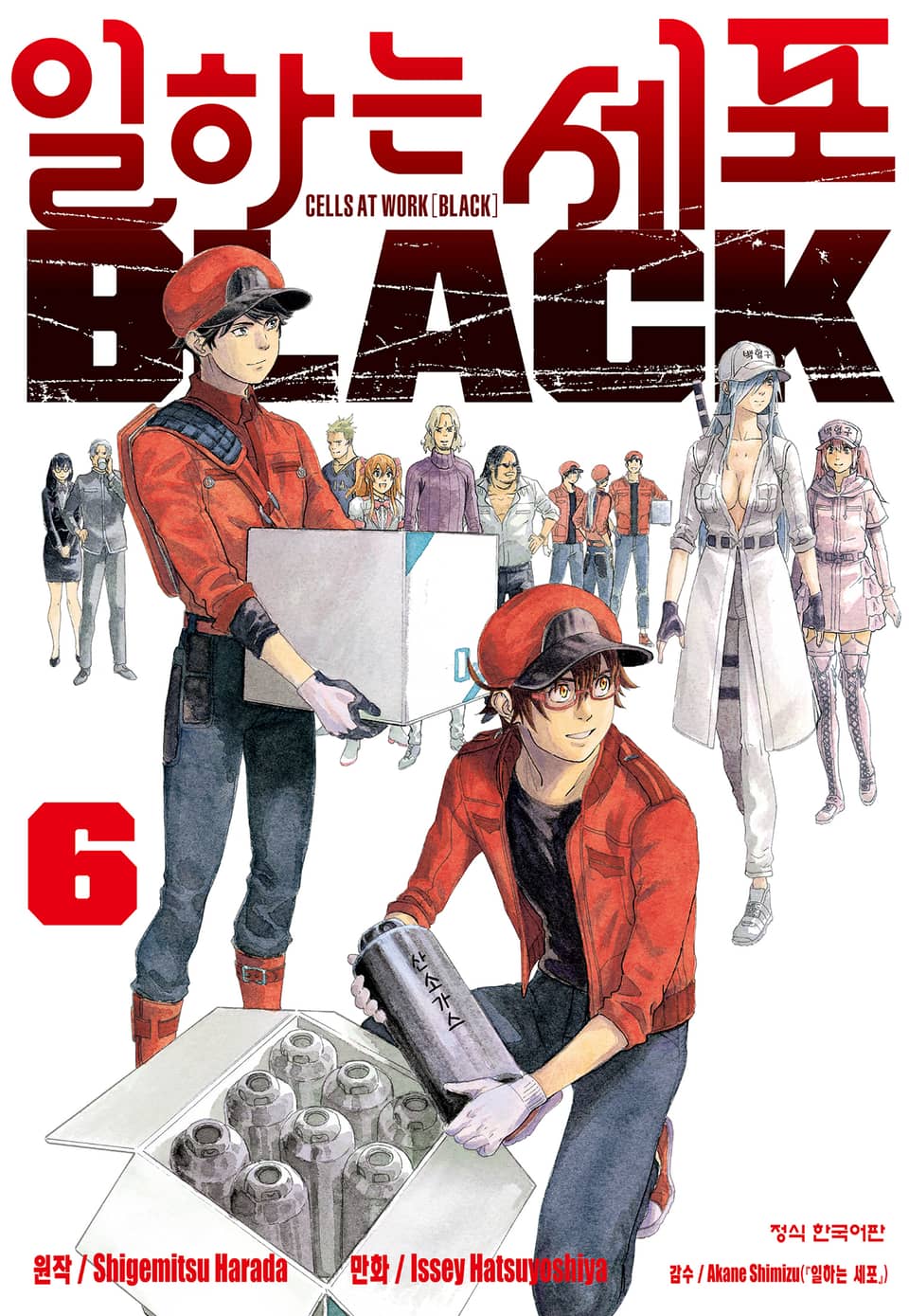 일하는 세포 BLACK 6권